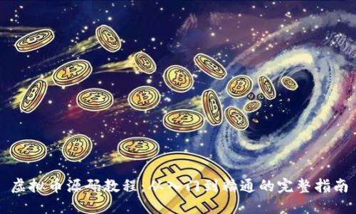 虚拟币源码教程：从入门到精通的完整指南