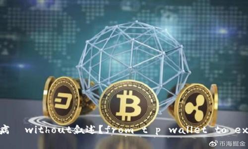 四川省病	without叙述？from t p wallet to exchange