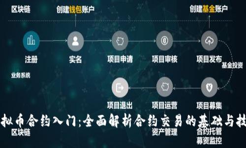 虚拟币合约入门：全面解析合约交易的基础与技巧