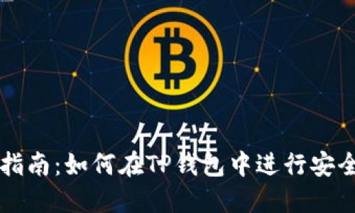 TP钱包交易指南：如何在TP钱包中进行安全高效的交易