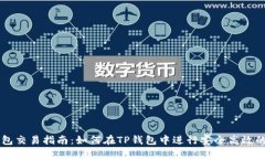 TP钱包交易指南：如何在