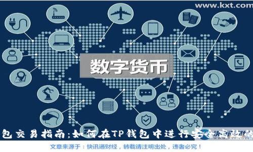 TP钱包交易指南：如何在TP钱包中进行安全高效的交易