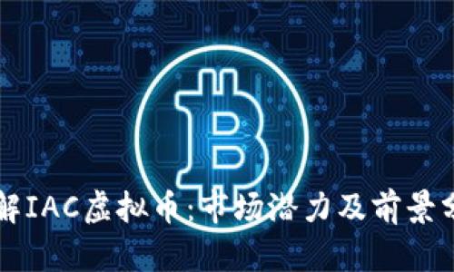 理解IAC虚拟币：市场潜力及前景分析