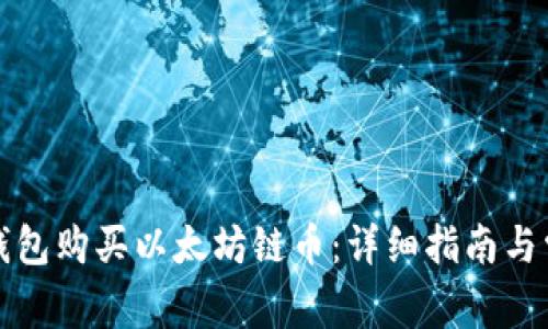如何通过TP钱包购买以太坊链币：详细指南与常见问题解答