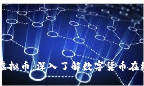 柬埔寨金融虚拟币：深入了解数字货币在经济中的角色