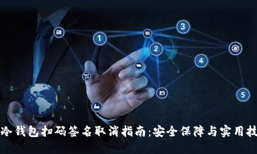 TP冷钱包扫码签名取消指南：安全保障与实用技巧
