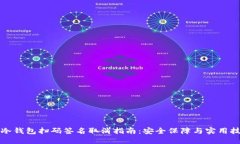 TP冷钱包扫码签名取消指南