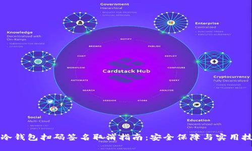 TP冷钱包扫码签名取消指南：安全保障与实用技巧