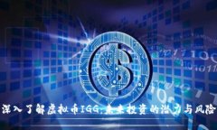 深入了解虚拟币IGG：未来