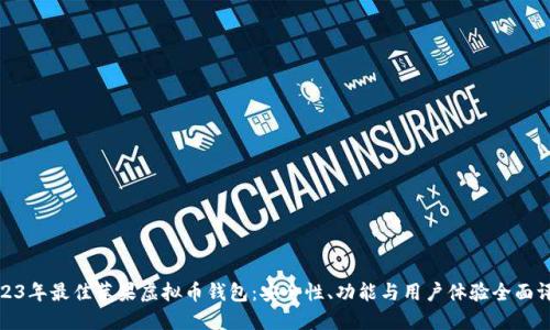 2023年最佳苹果虚拟币钱包：安全性、功能与用户体验全面评测