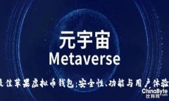 2023年最佳苹果虚拟币钱包