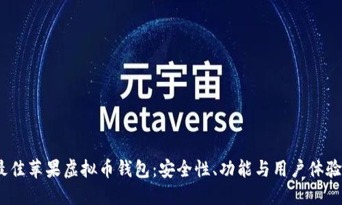 2023年最佳苹果虚拟币钱包：安全性、功能与用户体验全面评测