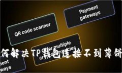 题目：如何解决TP钱包连接