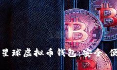 深入了解泰肯星球虚拟币