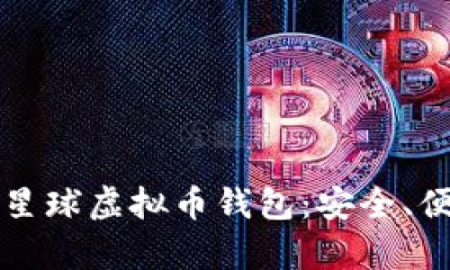 深入了解泰肯星球虚拟币钱包：安全、便捷与应用前景