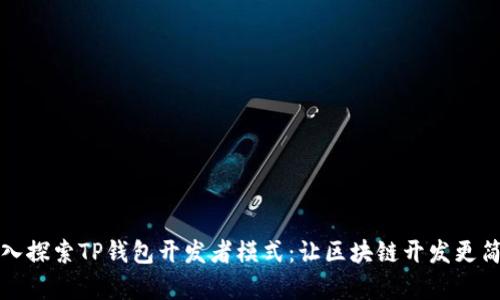 深入探索TP钱包开发者模式：让区块链开发更简单