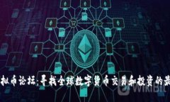 国外虚拟币论坛：寻找全