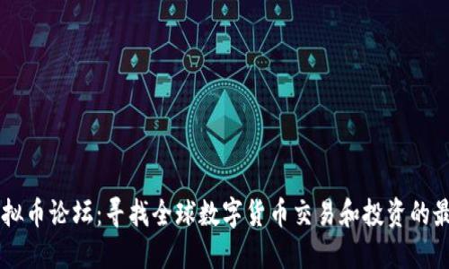 国外虚拟币论坛：寻找全球数字货币交易和投资的最佳平台