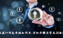 如何在TP钱包中增加代币：