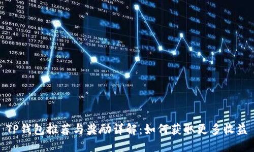 TP钱包推荐与奖励详解：如何获取更多收益