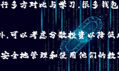   如何将虚拟币导入身份钱包？详细步骤解析 / 

 guanjianci 虚拟币, 身份钱包, 导入步骤, 加密货币 /guanjianci 

随着加密货币的普及，许多人希望将他们的虚拟币安全地存放在身份钱包中。身份钱包（也称为数字钱包或加密钱包）是一个用于管理和存储数字资产的安全工具。本文将详细介绍如何将虚拟币导入身份钱包，并提供相关的问题解答，帮助用户更好地理解这一过程。

什么是身份钱包？

身份钱包是一种数字钱包，用于存储、管理和转移加密货币。与传统银行账户不同，身份钱包不仅仅是存储资金的地方，它还允许用户控制其资产，并进行快速而安全的交易。身份钱包通常分为热钱包和冷钱包两种类型。热钱包是在线的，便于交易，但安全性相对较低；而冷钱包则离线存储，更加安全，却不便于频繁交易。

为什么要将虚拟币导入身份钱包？

将虚拟币导入身份钱包的主要原因包括安全性、可控性和方便管理。首先，身份钱包为用户提供一个更安全的环境来存储他们的数字资产，特别是冷钱包，它们能有效防止黑客攻击。其次，身份钱包允许用户完全控制自己的私钥，用户可以随时查看和管理自己的资产。最后，身份钱包通常提供方便的界面，帮助用户跟踪他们的投资和资产变化。

如何导入虚拟币到身份钱包？

导入虚拟币到身份钱包的步骤通常包括：

strong1. 选择合适的身份钱包/strong
在导入虚拟币之前，首先需要选择一个适合自己的身份钱包。市场上有多种身份钱包可供选择，例如Ethereum Wallet、MetaMask、Trust Wallet等。选择钱包时需要考虑安全性、支持的币种及用户体验等因素。

strong2. 创建或恢复钱包账户/strong
如果是首次使用身份钱包，需要下载并安装相应的应用程序，创建一个新账户。如果已经有账户，则可以使用助记词或私钥恢复钱包。创建账户后，请务必妥善保存好助记词或私钥，以确保能够在需要时恢复钱包。

strong3. 获取钱包地址/strong
每个身份钱包都有一个唯一的钱包地址，用于接收虚拟币。登录钱包后，可以在钱包界面找到该地址。请注意，不同的虚拟币有不同的地址格式，确保使用正确的地址来避免资金损失。

strong4. 从交易所或其他钱包发起转账/strong
在交易所或其他数字钱包中，找到要转账的虚拟币，选择转账功能，然后输入身份钱包的地址，并确认转账金额。在转账前，请仔细检查有关信息，以确保无误。完成后，通常需要等待区块链网络确认转账，这可能需要几分钟到几个小时不等。

strong5. 确认资产到账/strong
转账完成后，可以在身份钱包中查看资产。如果没有立即显示，请耐心等待，或检查区块链浏览器确认交易状态。

如何提高身份钱包的安全性？

提高身份钱包安全性的方法包括：

strong1. 使用强密码/strong
设置一个强密码来保护钱包账户，避免使用简单的密码，并定期更新密码以降低风险。

strong2. 启用双重身份验证/strong
许多身份钱包支持双重身份验证（2FA），提高安全性。启用后，即使密码被泄露，攻击者也无法轻易访问账户。

strong3. 定期备份钱包/strong
在使用身份钱包时，定期备份钱包数据，保留一份在安全的位置，可以防止意外的资金损失。

strong4. 避免公共网络/strong
在处理虚拟币时，尽量避免使用公共Wi-Fi网络，以降低被攻击的风险。使用VPN连接可以进一步提高安全性。

strong5. 保持钱包软件更新/strong
定期检查身份钱包的更新，及时更新到最新版本，以确保拥有最新的安全补丁。

问题解答

1. 身份钱包安全吗？
身份钱包的安全性取决于多种因素，包括钱包的类型、使用习惯和是否采取了必要的安全措施。一般来说，冷钱包相较于热钱包更加安全，因为它们不连接互联网，能有效防止黑客攻击。而使用身份钱包时，用户应定期备份、使用强密码并启用双重身份验证等措施，以提高安全性。

2. 如何备份身份钱包？
备份身份钱包通常涉及到保存助记词和私钥。助记词是恢复钱包的重要信息，用户在创建钱包时会获得一组随机单词，确保将其存放在安全、可信的地方。对于具有文件备份功能的钱包，用户还可以导出钱包文件，并在不同设备上进行恢复。在进行备份时，要确保备份信息的安全，避免泄露给他人。

3. 如果忘记了身份钱包密码怎么办？
如果忘记了身份钱包的密码，许多钱包提供通过助记词或私钥进行恢复的方式。用户可以使用助记词或私钥重建钱包，从而重新获得访问权限。若无法找到助记词或私钥，可能会失去对钱包的访问权限，因此在创建钱包时，提前做好记录和备份极为重要。

4. 如何选择适合的身份钱包？
选择身份钱包时，用户应考虑多个因素，包括：支持的加密货币种类、用户界面的友好度、安全性、私钥控制权，以及是否提供客服支持等。建议用户在选择前进行多方对比与学习，很多钱包也会提供用户评价与反馈，能帮助用户找到最合适的选项。

5. 导入身份钱包后，如何管理虚拟币？
导入身份钱包后，用户可以通过钱包界面查看余额、发送和接收虚拟币、查看交易记录等。管理虚拟币时，应定期检查市场行情，适时调整自己的投资策略。另外，可以考虑分散投资以降低风险，使用不同钱包或交易所来增加资产的安全性与灵活性。

以上是关于如何将虚拟币导入身份钱包的详细内容，希望能帮助到想要进行虚拟币管理的用户。通过正确的方法与严谨的安全措施，用户可以在身份钱包中安全地管理和使用他们的数字资产。