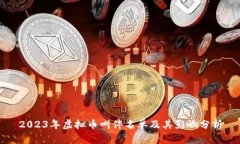 2023年虚拟币叫停名单及其