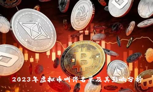 2023年虚拟币叫停名单及其影响分析