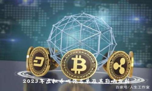 2023年虚拟币叫停名单及其影响分析