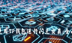 如何使用TP钱包进行闪兑交