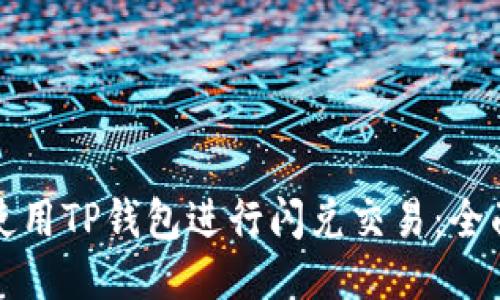 如何使用TP钱包进行闪兑交易：全面指南