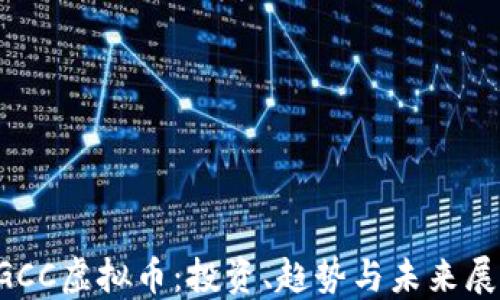 
SGCC虚拟币：投资、趋势与未来展望