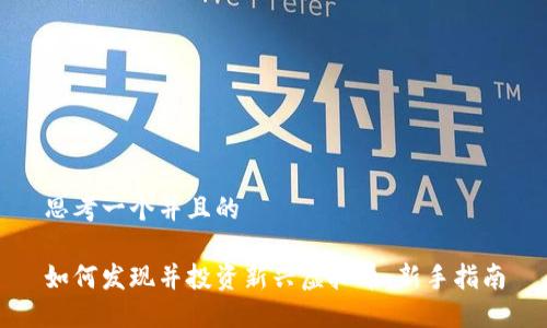 思考一个并且的

如何发现并投资新兴虚拟币：新手指南