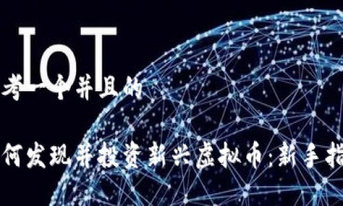 思考一个并且的

如何发现并投资新兴虚拟币：新手指南