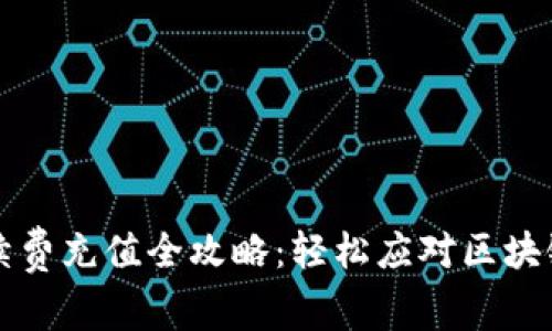 TP钱包手续费充值全攻略：轻松应对区块链交易费用