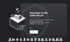 虚拟币交易的法律法规及