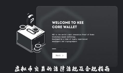 
虚拟币交易的法律法规及合规指南