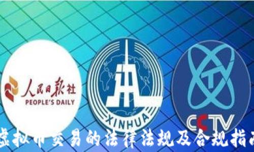 
虚拟币交易的法律法规及合规指南