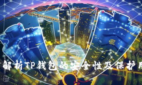 TP钱包安全吗？深度解析TP钱包的安全性及保护用户资产的最佳实践