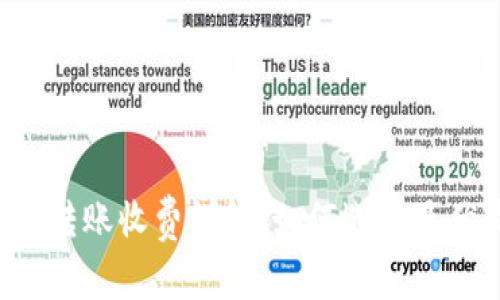 虚拟币钱包转账收费详解：如何选择最优质的钱包？