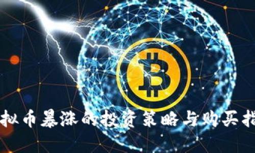 虚拟币暴涨的投资策略与购买指南