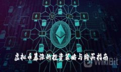 虚拟币暴涨的投资策略与