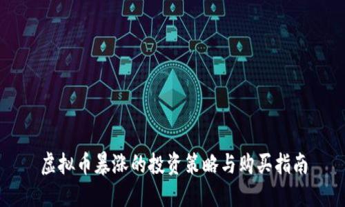 虚拟币暴涨的投资策略与购买指南