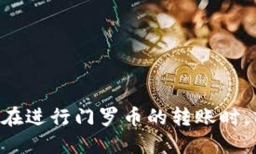   如何安全地使用TP钱包管理门罗币地址？ / 

 guanjianci  TP钱包, 门罗币, 加密货币, 钱包安全 /guanjianci 

引言
随着区块链技术的不断发展和加密货币的广泛应用，越来越多的人开始关注如何安全地管理自己的数字资产。TP钱包作为一种便捷的数字资产管理工具，得到了不少用户的青睐。特别是在门罗币（Monero）等注重隐私保护的加密货币流行后，如何使用TP钱包管理门罗币地址就成为了一个热门话题。本文将详细介绍TP钱包的使用方法以及门罗币的相关知识，并回答一些用户在使用过程中的常见问题。

TP钱包简介
TP钱包是一款支持多种主流加密货币的手机钱包，用户可以通过这个钱包轻松地管理、兑换和转账各种数字资产。TP钱包不仅支持常见的ERC20代币，还对比特币、以太坊等主流货币进行了。尤其是针对隐私币，如门罗币，TP钱包提供了相应的支持，使得用户可以更加安全地管理他们的资产。

门罗币简介
门罗币（Monero）是一种以隐私为核心的加密货币。与比特币等其他加密货币不同，门罗币的交易记录不可追踪，用户的身份信息也得到了有效保护。门罗币通过环形签名和隐私地址等技术，确保每笔交易的匿名性和用户的隐私。这使得门罗币在某些用户群体中非常受欢迎，尤其是在注重隐私和匿名交易的用户中。

如何在TP钱包创建门罗币地址？
创建门罗币地址的步骤如下：
ul
li下载并安装TP钱包：首先，在手机应用商店中搜索“TP钱包”，下载并安装该应用。/li
li创建新钱包：打开TP钱包后，选择“创建新钱包”选项，设置钱包名称和安全密码。/li
li选择门罗币：在资产管理界面，用户可以看到支持的多种加密货币，找到门罗币（XMR），点击以添加它。/li
li获取门罗币地址：在门罗币界面，用户可以看到生成的门罗币地址，可以直接复制或分享给其他用户。/li
/ul

TP钱包的安全性
安全性是使用任何加密钱包时最为重要的考量因素之一。TP钱包采取了多种安全措施来保护用户资产：
ul
li私钥控制：用户的私钥完全掌握在用户自己手中，TP钱包不会保存用户的私钥，确保用户独立控制其资产。/li
li多重验证：TP钱包支持多重验证机制，增加账户安全性。用户可以设置二次密码，确保即使手机被他人使用，资产仍然安全。/li
li定期更新：TP钱包团队会定期推送更新，以修复可能出现的安全漏洞和提高钱包的整体性能。/li
/ul

如何安全存储门罗币地址？
门罗币地址和私钥的安全存储，不仅关乎用户的资金安全，还影响到用户的交易隐私。以下是一些安全存储门罗币地址的建议：
ul
li纸质备份：用户可以将门罗币地址和私钥打印在纸上，安全存放于保险柜或其他安全地点，避免数据泄露。/li
li密码管理工具：使用可靠的密码管理工具存储门罗币地址和相关信息，这种工具提供加密存储功能，增强信息的安全性。/li
li定期检查：定期审核存储的地址和信息是否安全，特别是在使用完毕后确保销毁不再需要的信息。/li
/ul

使用TP钱包的常见问题解答

问题一：TP钱包是否支持门罗币的交易？
是的，TP钱包支持门罗币的交易。用户可以通过TP钱包直接进行门罗币的转账、接收以及交易操作。用户只需在钱包的资产管理界面选择门罗币，并按照提示进行操作即可。不过，由于门罗币的匿名性质，用户在交易时应注意交易对象的信誉及其地址的安全性，确保交易的安全有效。
此外，TP钱包提供了实时的交易信息，用户可以随时查看自己的门罗币交易记录及余额信息。这为用户掌握资产变动提供了便捷的途径。同时，TP钱包的界面友好，功能设计直观，即使是新手用户也能轻松使用。

问题二：如何确保TP钱包的安全性？
确保TP钱包的安全性是每个用户的责任，以下是一些详细的安全措施。
ul
li开启双重认证：TP钱包支持双重认证功能，用户在登录时需要通过手机验证，增加账户安全性。/li
li设置强密码：设置一个强密码比简单的密码要安全得多，应包含大写字母、小写字母、数字和符号组合，长度不应少于八个字符。/li
li保持软件及时更新：确保TP钱包始终保持在最新版本，从而获得最新的安全补丁和功能改进。/li
li定期备份：定期备份钱包的种子短语和私钥，并将备份存储在安全的地方，以避免丢失或被盗。/li
li避免使用公共Wi-Fi：在使用TP钱包进行交易时，尽量避免在公共Wi-Fi环境下操作，以免被黑客利用网络漏洞进行攻击。/li
/ul

问题三：如果我丢失了TP钱包的私钥，该怎么办？
丢失TP钱包的私钥是一个严重的问题，恢复钱包几乎是不可能的。私钥是用户唯一能控制自己资产的凭证，因此备份是关键。如果用户不幸丢失了私钥，恢复的选项非常有限，以下是一些建议：
ul
li查找备份：首先，检查是否有通过纸质或数字形式的备份。如果有备份，可通过备份恢复钱包。/li
li专业服务：虽然不推荐，但某些专业的加密货币恢复服务可能会提供帮助，但这通常涉及较高的费用且成功率并不保证。/li
li学习经验：丢失私钥后，用户应深刻吸取教训，将来确保进行安全备份，以避免类似情况重演。/li
/ul

问题四：TP钱包的交易费用是如何计算的？
TP钱包的交易费用通常由两个部分组成，即基础费用和网络矿工费用。基础费用是钱包提供服务的费用，网络矿工费用则是为了鼓励矿工在区块链上处理交易。
一般来说，用户在发送门罗币时，可以选择支付更高的费用以加快交易确认速度，或者选择较低的费用以节省成本。每次交易的钱包会根据当前网络状态给出交易费用的建议，用户可根据自己的需求进行选择。
需要注意的是，交易费用的高低不仅取决于网络拥挤程度，还关联到用户的选择，因此在进行大额转账时，可以适当调整费用，以便更快实现交易。

问题五：如何安全地进行门罗币的转账？
安全进行门罗币转账是用户使用TP钱包的常见需求，以下是一些步骤和注意事项：
ul
li确认地址：在进行转账前，首先要确保接收方的门罗币地址是准确且有效的。建议用户将地址复制粘贴，无误后再进行确认。/li
li选择合适的费用：根据网络的状况，在发送门罗币时，选择合理的手续费，确保手续费足以支持交易的快速确认。/li
li输入数量：根据需要输入要转账的门罗币数量，并核对是否与预期一致。/li
li双重确认：再次确认所有信息，包括接收地址、转账数量和费用，确保无误后再点击发送。/li
li保存记录：完成转账后，保存交易记录，以备未来查询和核对。/li
/ul

结论
使用TP钱包管理门罗币地址并不复杂，但确保安全是每个用户都需关注的重点。通过了解TP钱包的功能及高度重视私钥的管理与安全，用户可以更安心地进行加密货币的交易与管理。同时，在进行门罗币的转账时，亦需格外谨慎，以避免潜在的风险。希望本文能为您在TP钱包上管理门罗币提供有价值的参考和帮助。