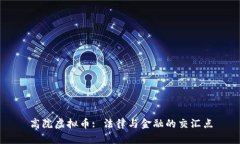 高院虚拟币: 法律与金融的