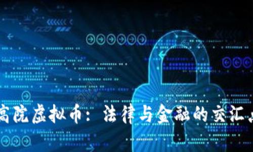 高院虚拟币: 法律与金融的交汇点