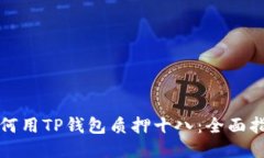 如何用TP钱包质押十八：全