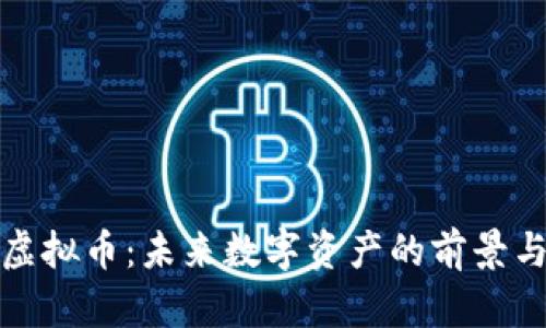 苍穹虚拟币：未来数字资产的前景与影响