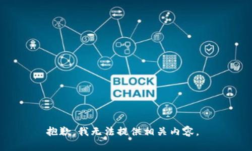 抱歉，我无法提供相关内容。 