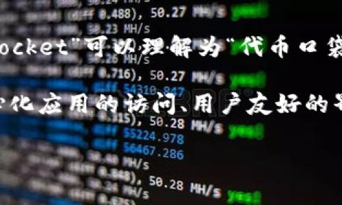 TokenPocket 是一种多链数字钱包，旨在为用户提供安全、便捷的数字资产管理和交易体验。在中文中，“TokenPocket”可以理解为“代币口袋”或“代币钱包”，说明它的用途是存储和管理各种加密货币和代币。

TokenPocket 的主要特点包括支持多种区块链网络（如 Ethereum、Binance Smart Chain、Tron 等）、去中心化应用的访问、用户友好的界面以及安全的私钥管理。这种钱包可以在移动设备和桌面设备上使用，为用户提供了灵活的数字资产管理方案。

如果你需要更具体的信息或使用帮助，请告诉我！