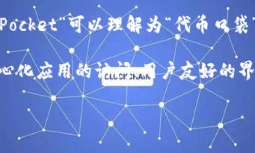 TokenPocket 是一种多链数字钱包，旨在为用户提供安全、便捷的数字资产管理和交易体验。在中文中，“TokenPocket”可以理解为“代币口袋”或“代币钱包”，说明它的用途是存储和管理各种加密货币和代币。

TokenPocket 的主要特点包括支持多种区块链网络（如 Ethereum、Binance Smart Chain、Tron 等）、去中心化应用的访问、用户友好的界面以及安全的私钥管理。这种钱包可以在移动设备和桌面设备上使用，为用户提供了灵活的数字资产管理方案。

如果你需要更具体的信息或使用帮助，请告诉我！